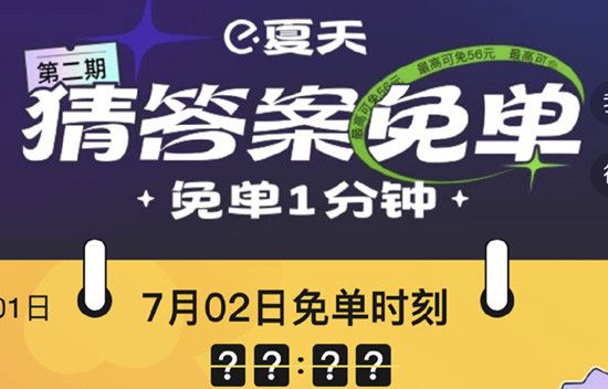 餓了么免單一分鐘7.2時(shí)間分享：7月2日餓了么免單答案介紹