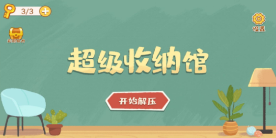 抖音超級收納館小游戲下載安裝截圖2