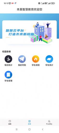 本真智慧教育APP最新版截圖1