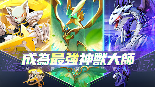 神獸傳奇新篇章手游版截圖1