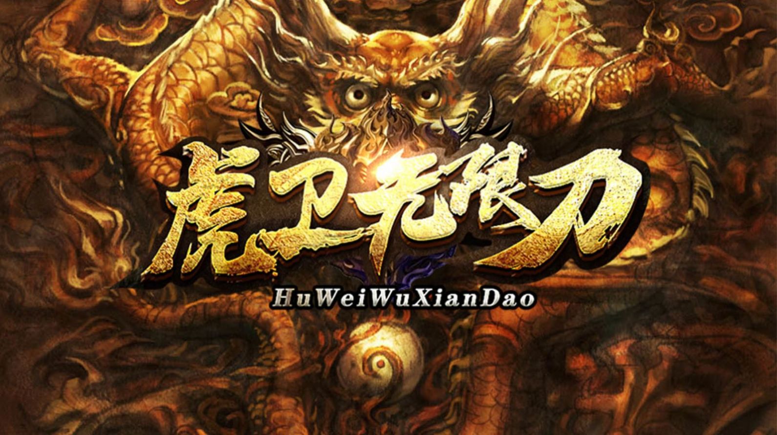 虎衛(wèi)無(wú)限刀手游安卓版截圖3