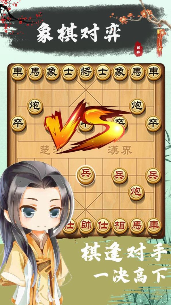象棋殘局對(duì)弈游戲版截圖1