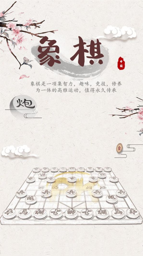 象棋殘局對(duì)弈游戲版截圖4