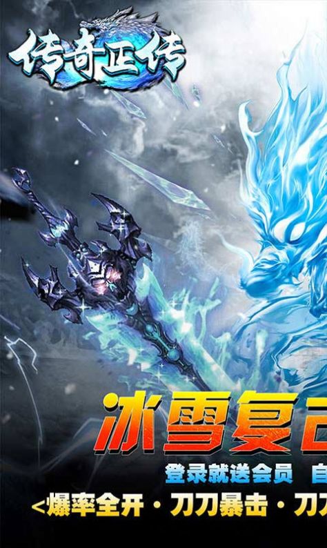 傳奇正傳新冰雪打金手游最新版截圖1