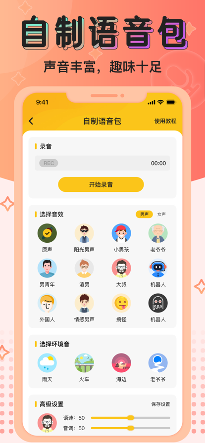 特效變聲器下載綠化版截圖2