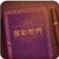 彩色世界童話游戲最新版