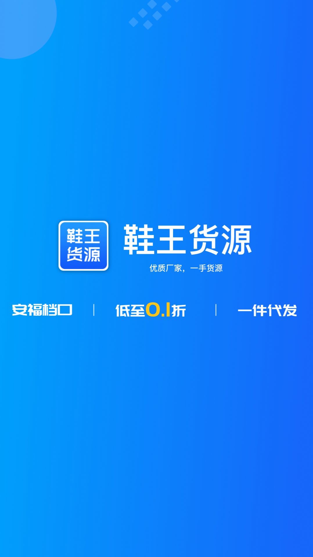 莆田鞋王貨源APP最新版截圖2