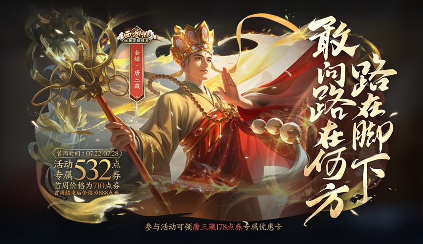 王者榮耀金蟬唐三藏皮膚多少錢？金蟬唐三藏皮膚最低價(jià)格介紹