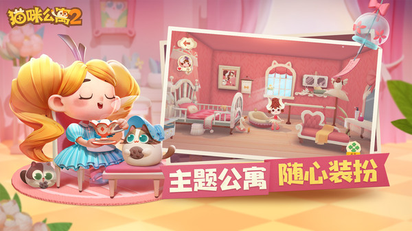 貓咪公寓2游戲下載安裝截圖4