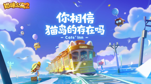 貓咪公寓2游戲下載安裝截圖2
