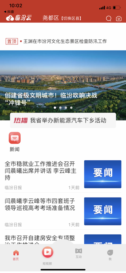 临汾云资讯APP客户端截图5: