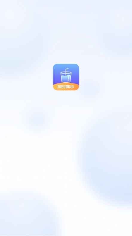 喝水打卡APP最新版截圖4