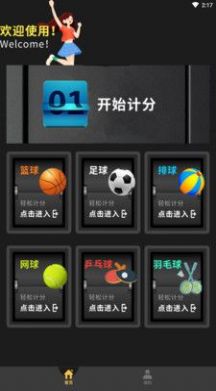 貝銳博科計(jì)分器app版截圖1