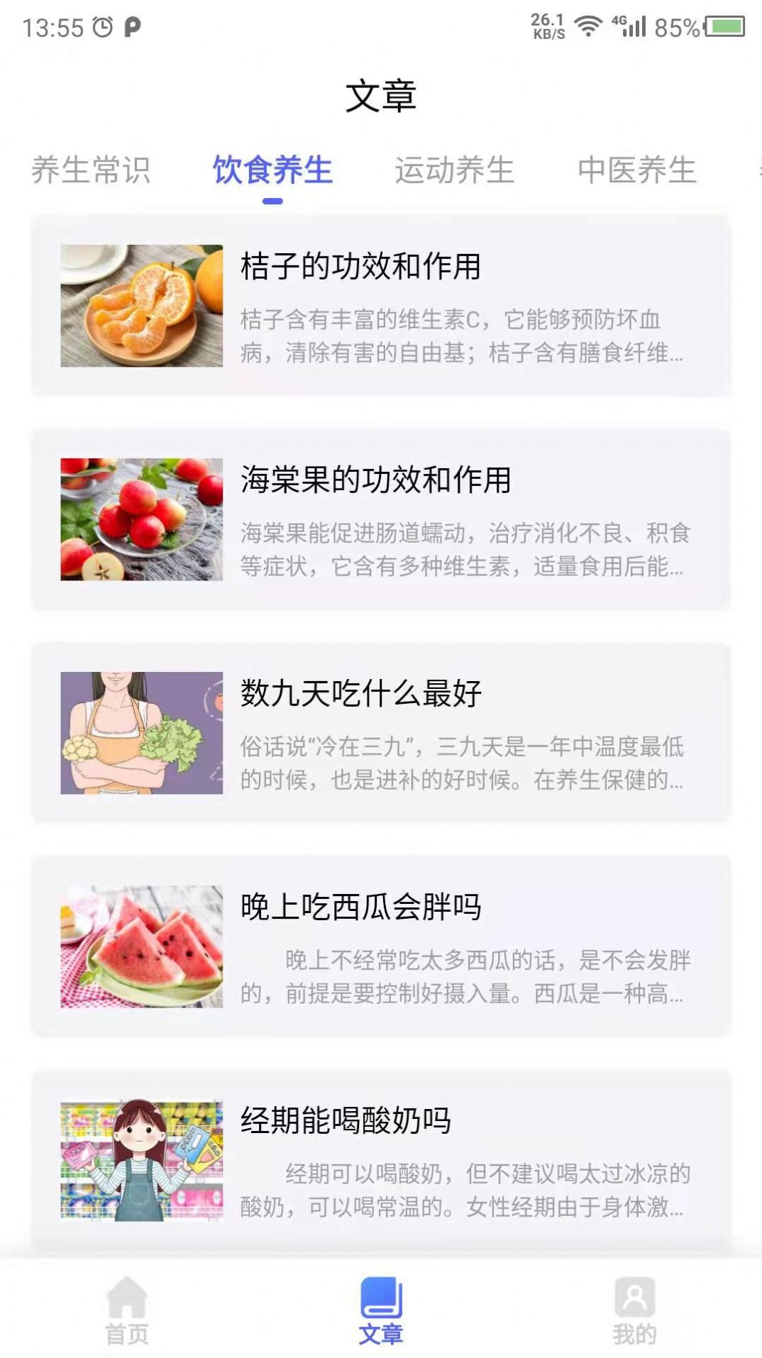健康養(yǎng)生app安卓版截圖2