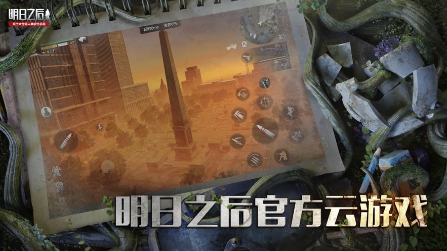 云游戲明日之后ios蘋(píng)果版正版下載截圖1