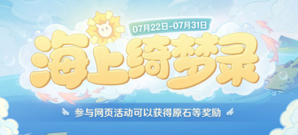 原神海上綺夢(mèng)錄網(wǎng)頁(yè)活動(dòng)地址：網(wǎng)頁(yè)活動(dòng)海上綺夢(mèng)錄入口鏈接