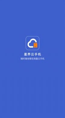 星界云手機APP版截圖3