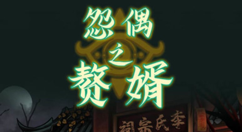 怨偶之贅婿第五章攻略：第五章最終章通關(guān)流程