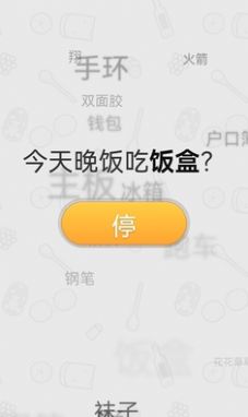 晚飯吃啥決定APP版截圖1
