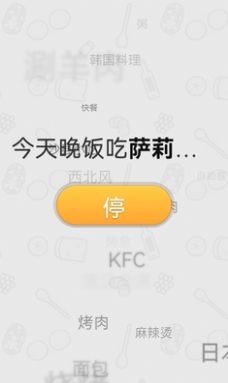 晚飯吃啥決定APP版截圖2