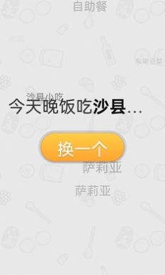 晚飯吃啥決定APP版截圖3