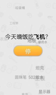 晚飯吃啥決定APP版截圖4