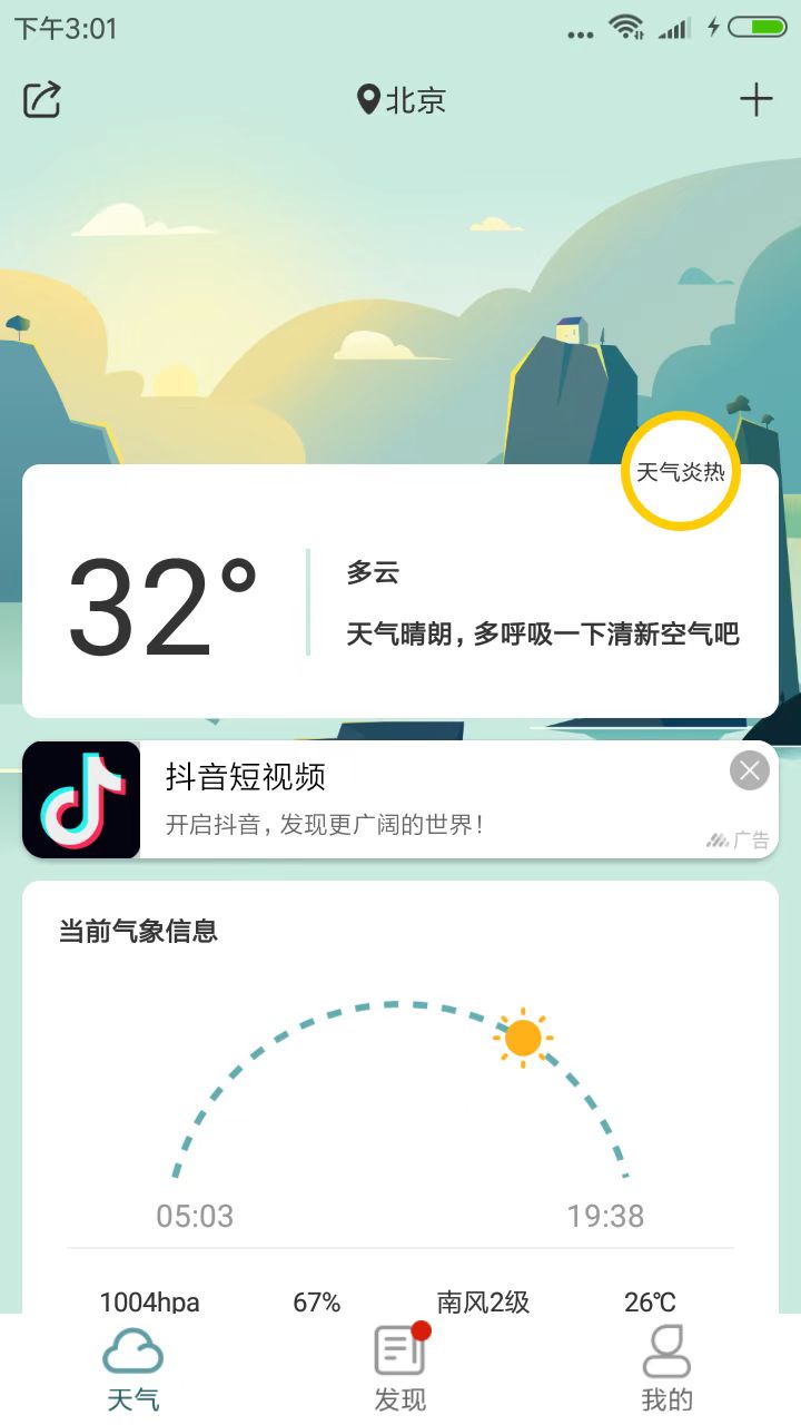 本地實(shí)時(shí)天氣預(yù)報(bào)APP版截圖3