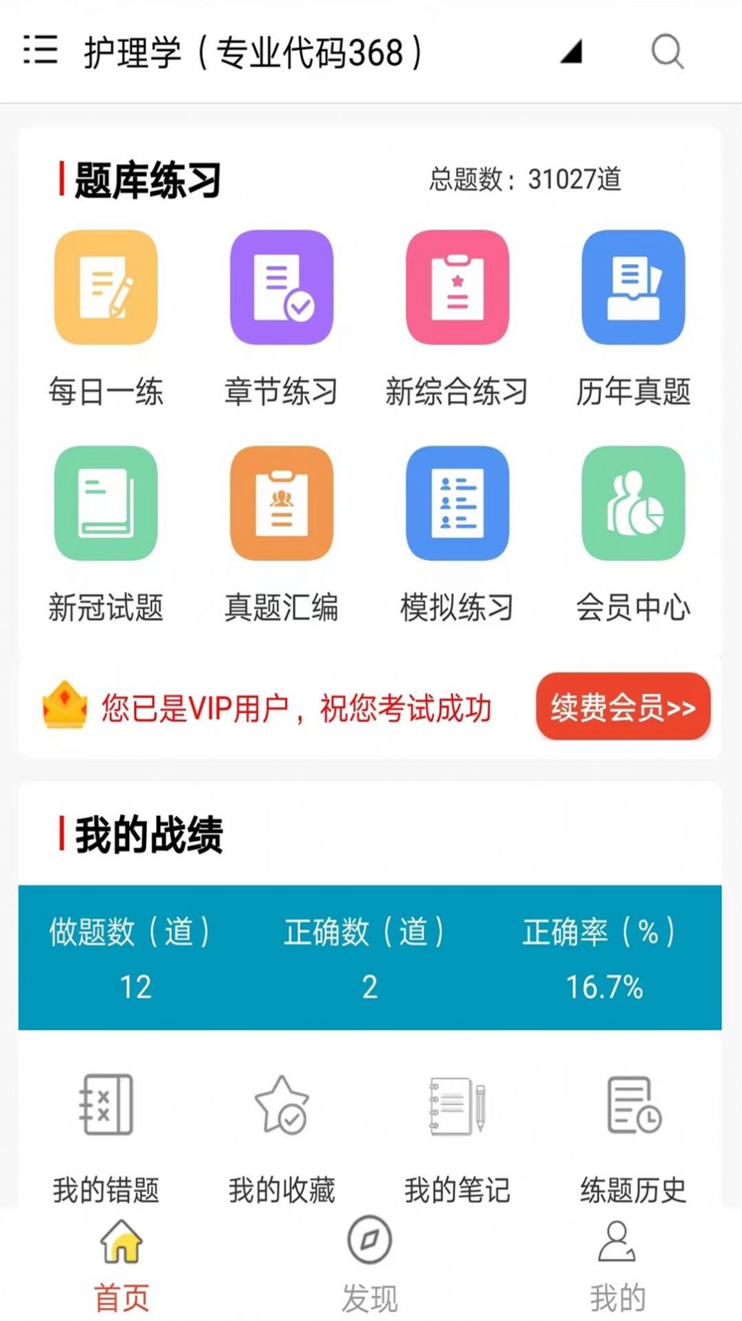 主管護(hù)師全題庫(kù)APP版截圖4