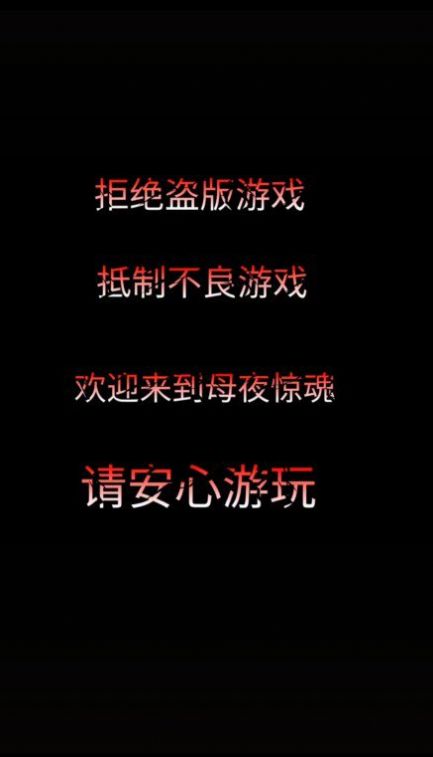 抖音母夜驚魂游戲正版截圖3