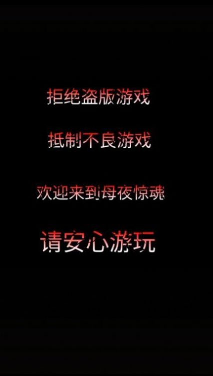 母夜驚魂抖音游戲安卓版截圖3