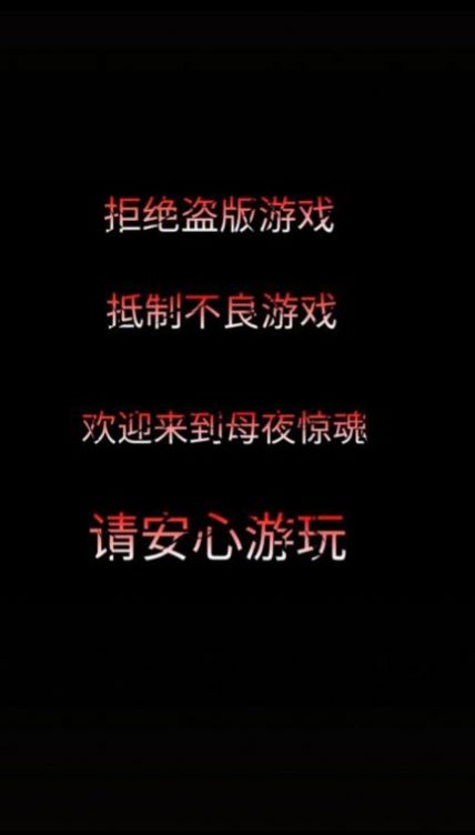 母夜驚魂抖音游戲安卓版截圖7