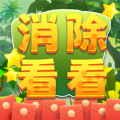 消除看看游戲紅包版
