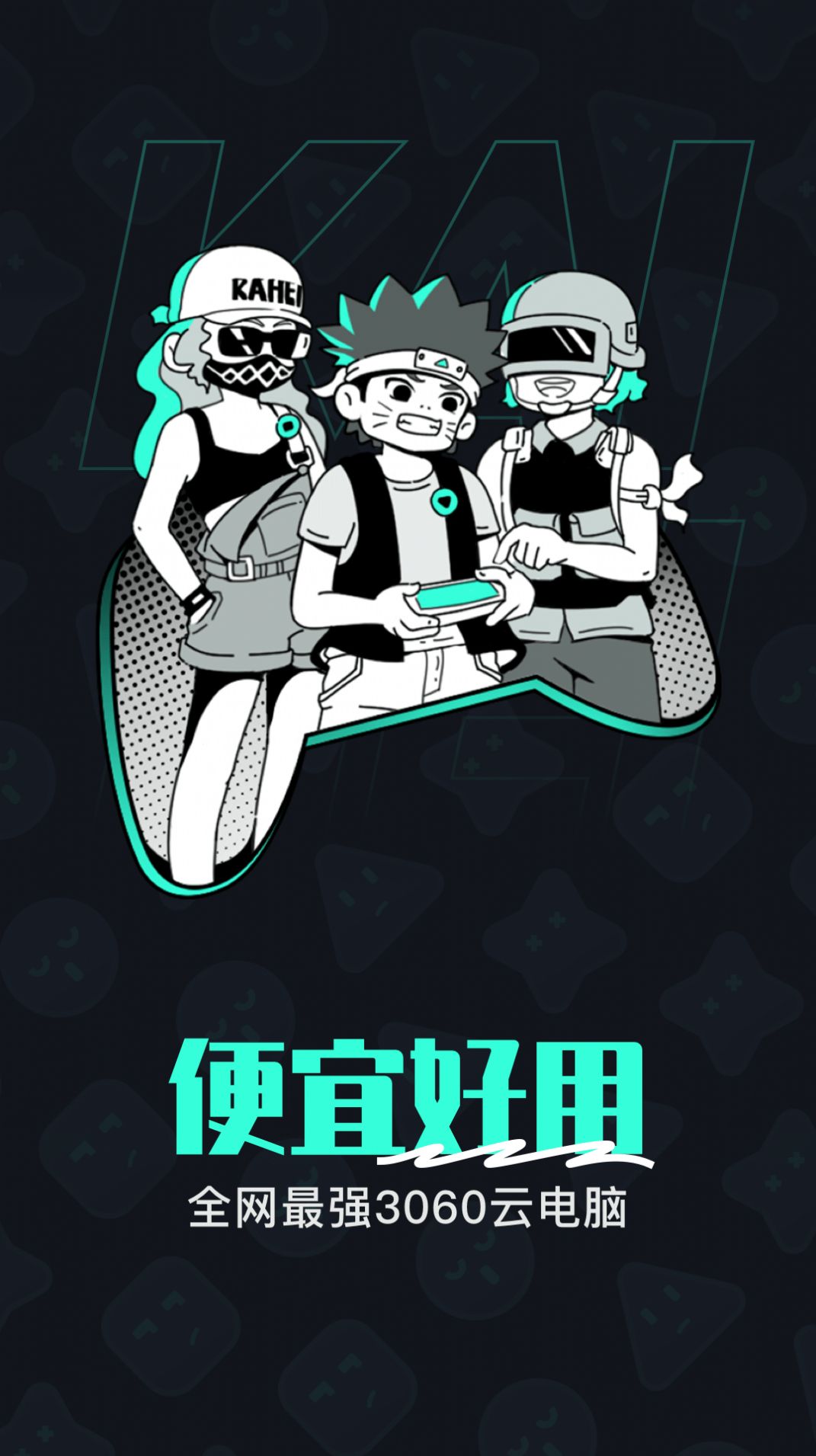 開黑云電腦app最新版截圖3