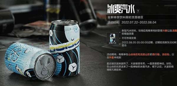 暗區(qū)突圍冰爽汽水怎么獲得？冰爽汽水獲取方式