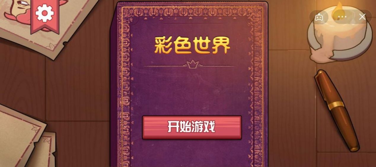 微信彩色世界童話下載安裝安卓最新版截圖1