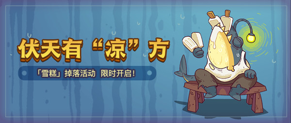 咸魚之王雪糕活動(dòng)攻略：雪糕換購(gòu)活動(dòng)玩法介紹