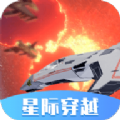 星際穿越模擬器游戲下載手機(jī)版