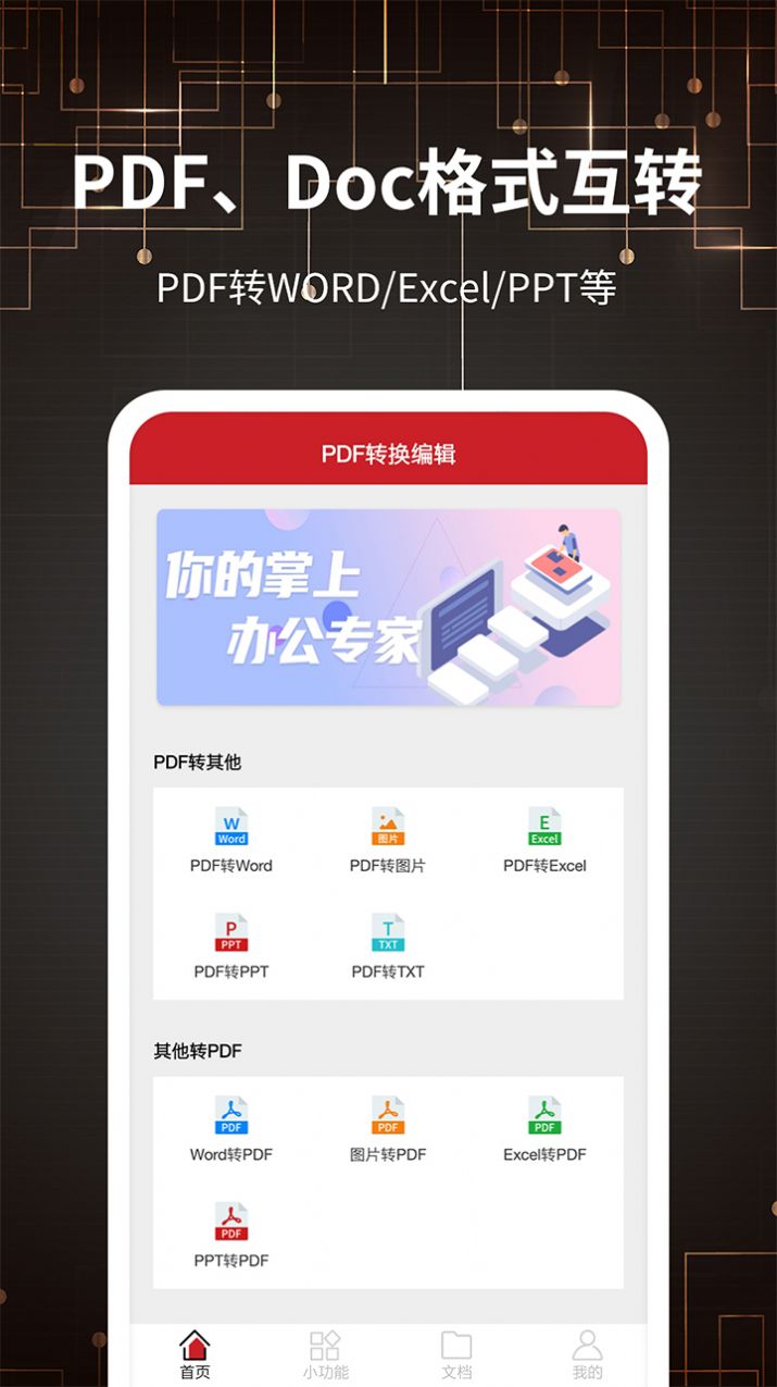 PDF转格式app下载截图4: