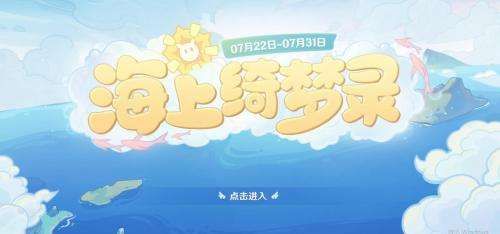 原神海上綺夢(mèng)錄答案7.23：海上綺夢(mèng)錄第二天答案匯總
