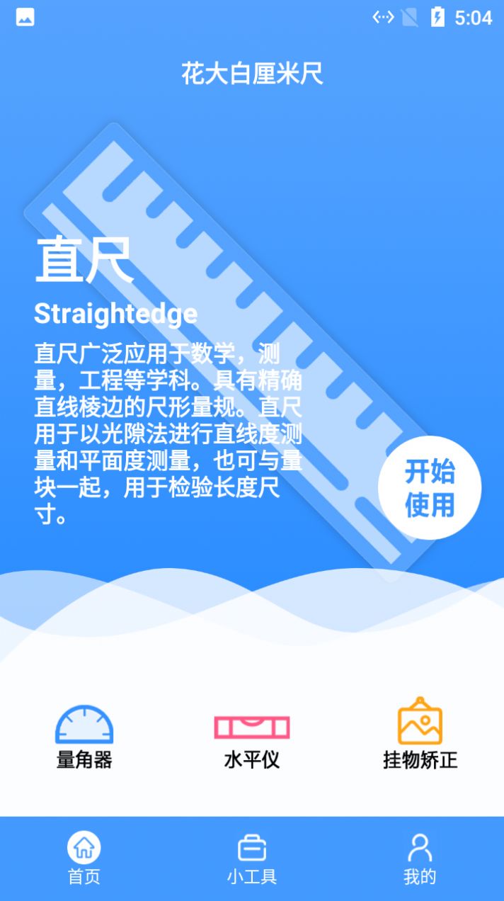 花大白厘米尺APP手機(jī)版截圖1