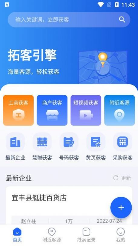 拓客引擎APP下載截圖1