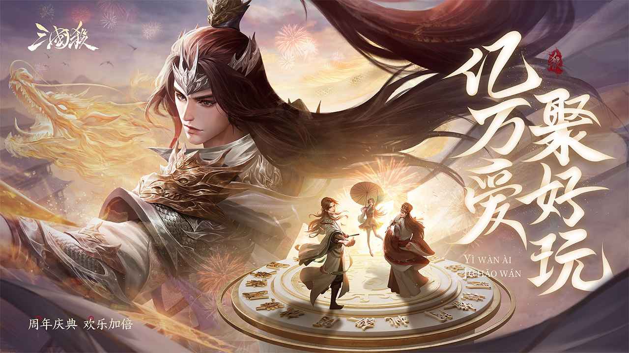 三國殺九游版下載安裝4.0.6最新版截圖2