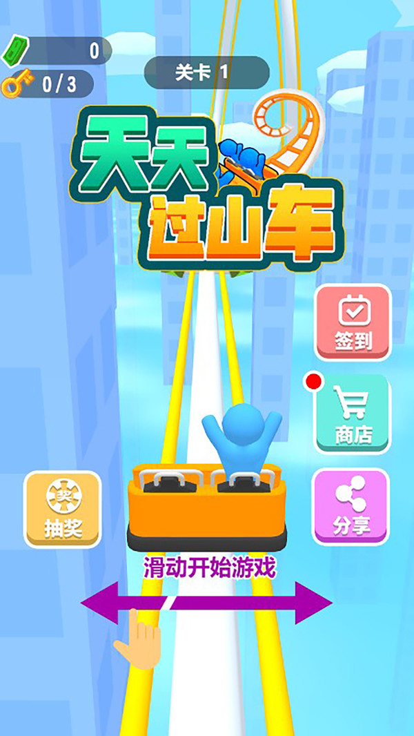 天天過山車游戲版截圖4