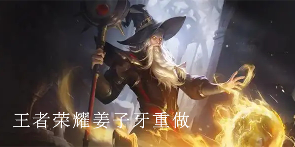 王者榮耀姜子牙重做怎么樣？2022姜子牙重做技能一覽