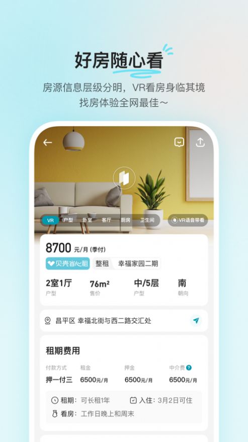 貝殼租房app下載截圖1