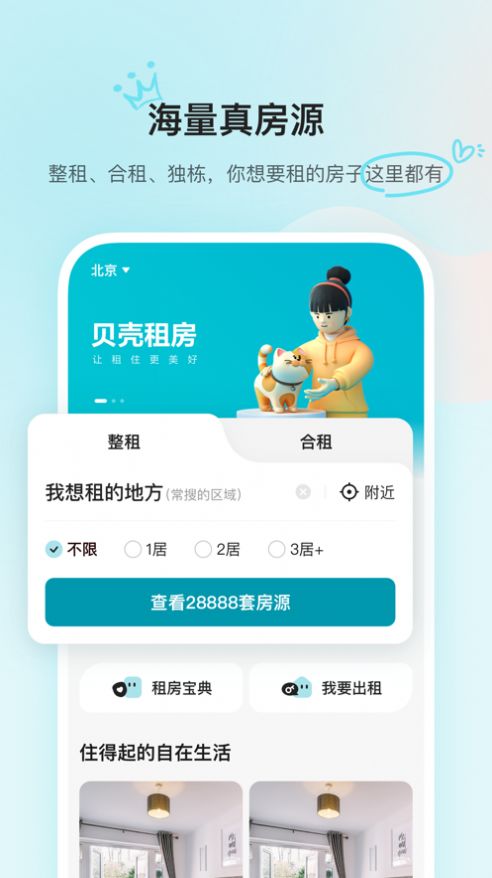 貝殼租房app下載截圖3