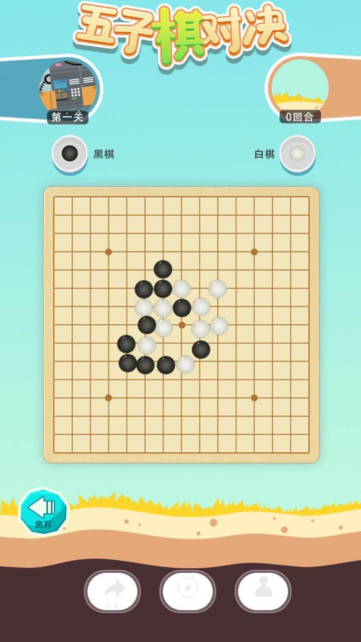 五子棋對(duì)決游戲手機(jī)版截圖3