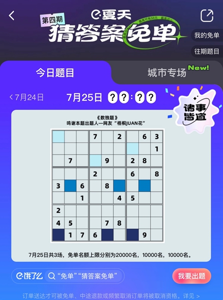 餓了么免單一分鐘7.25答案：餓了么7月25日免單時(shí)間說明