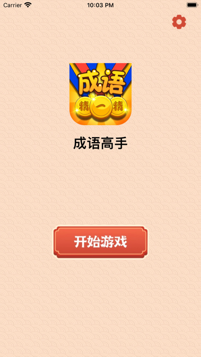成語大世界游戲app下載紅包版截圖4