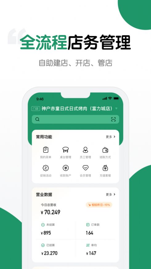 哗管家店铺管理APP版截图3: